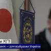 KPI and Japan - for the reconstruction of Ukraine